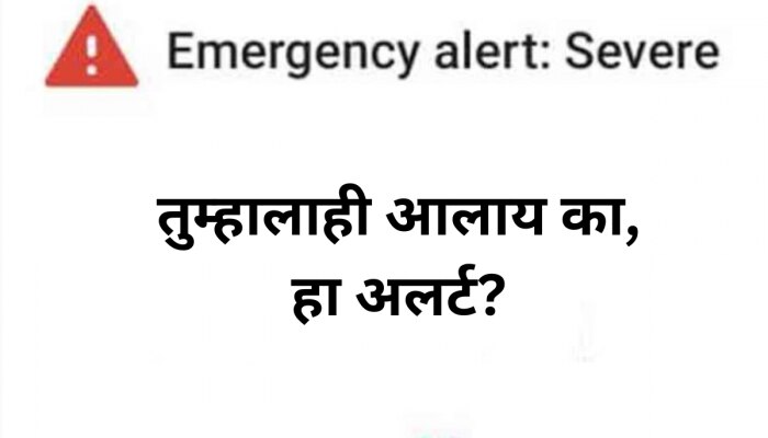 सरकारनं पाठवलाय Emergency Alert; तुमच्या मोबाईलवरही हा इशारा आल्यास त्याचा अर्थ काय? 