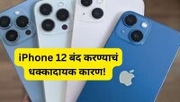 हे आहे iPhone 12 बंद करण्याचं खरं कारण! तुमच्याकडे असेल तर आताच करा चेक