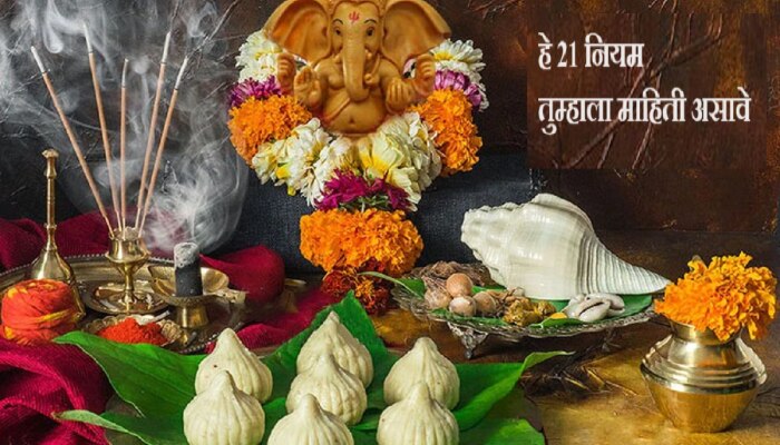 Ganesh Chaturthi 2023 : तुमच्या घरात बाप्पा येणार असेल तर &#039;हे&#039; 21 नियम जाणून घ्या