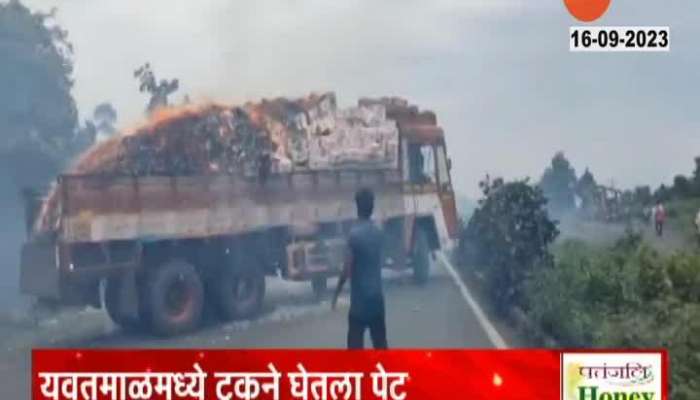 A truck carrying bundles of matches caught fire on the national highway in Yavatmal