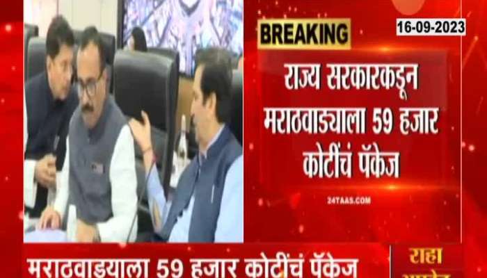 Maharashtra Politics 59 Cr Package Announce For Marathwada 