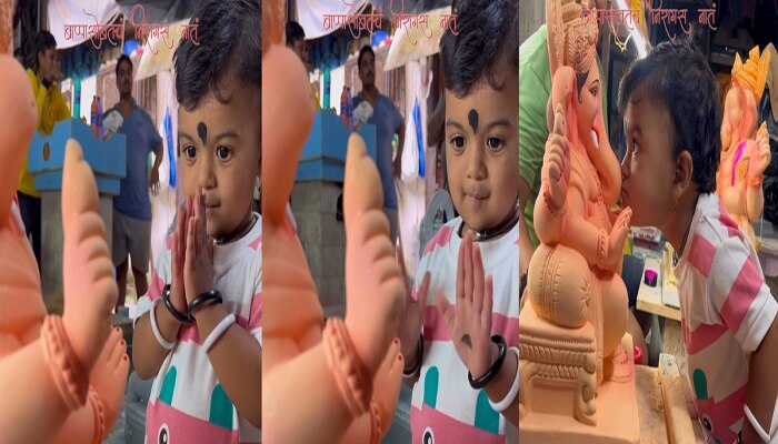 Ganesh Chaturthi 2023 : बाप्पासोबतचं निरागस नातं! चिमुकल्याचा हा Video जिंकतोय नेटकऱ्यांचं मन