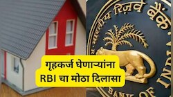 तुम्ही गृहकर्ज घेतलंय का? RBIच्या 'या' नियमामुळे वाचू शकतात लाखो रुपये