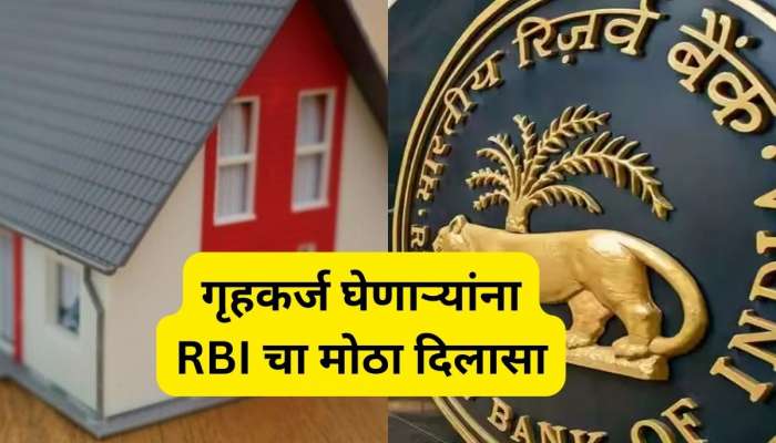 तुम्ही गृहकर्ज घेतलंय का? RBIच्या &#039;या&#039; नियमामुळे वाचू शकतात लाखो रुपये