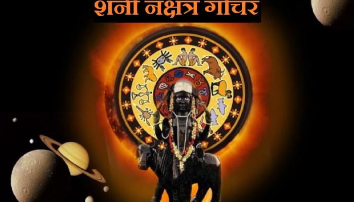 Shani Nakshatra Gochar : धनिष्ठा नक्षत्रात प्रवेश करणार शनीदेव; पाहा कोणत्या राशींसाठी गोचर ठरणार शुभ-अशुभ
