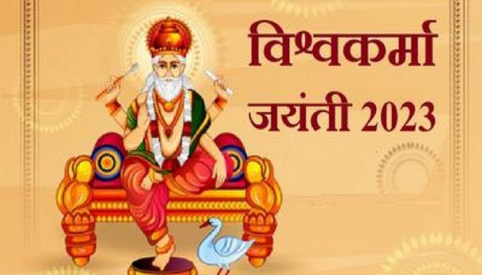 Vishwakarma Puja 2023 : आज विश्वकर्मा पूजा! 50 वर्षांनंतर दुर्मिळ योगायोग, नोकरीत प्रगतीसाठी करा &#039;हे&#039; उपाय