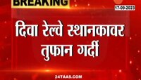 Video | गणेशोत्सवासाठी कोकणात जाणाऱ्या चाकरमान्यांची जीवघेणी गर्दी 