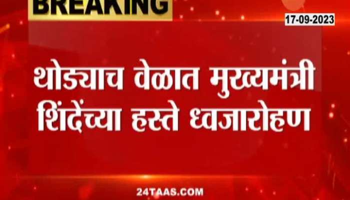 CM Eknath Shinde To Hoist Flag On Marathwada Mukti Sangram Din 2023 Sambhajingar