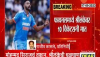 Asia Cup 2023 |  भारत आठव्यांदा आशियाई चॅम्पियन! श्रीलंकेचा 10 विकेट्सने उडवला धुव्वा 
