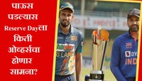 पाऊस पडल्यास Reserve Day ला किती ओव्हर्सचा होणार सामना? पाहा नियम काय सांगतो?