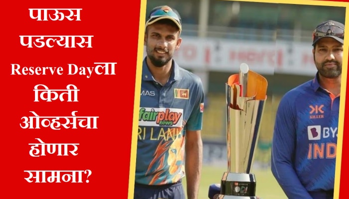 IND vs SL Final: पाऊस पडल्यास Reserve Day ला किती ओव्हर्सचा होणार सामना? पाहा नियम काय सांगतो?