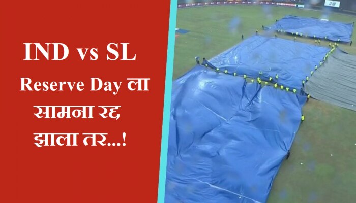IND vs SL Final: Reserve Day ला पावसाने सामना रद्द झाला तर...; &#039;या&#039; टीमला करणार विजयी घोषित