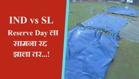 IND vs SL:Reserve Day ला पावसाने सामना रद्द झाला तर...; 'या' टीमला करणार विजयी घोषित