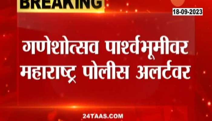 Ganesh Chaturthi 2023 Maharashtra Police Alert Over Security In Ganesh Utsav