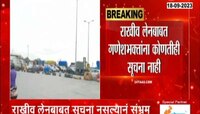  Maharashtra | टोलमाफी की दिशाभूल? वाशी टोलनाक्यावर गणेशभक्तांकडून टोलवसुली 