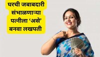 Investment Scheme:तुमची पत्नी हाऊसवाईफ आहे? मग तिला 'अशा' प्रकारे बनवा लखपती