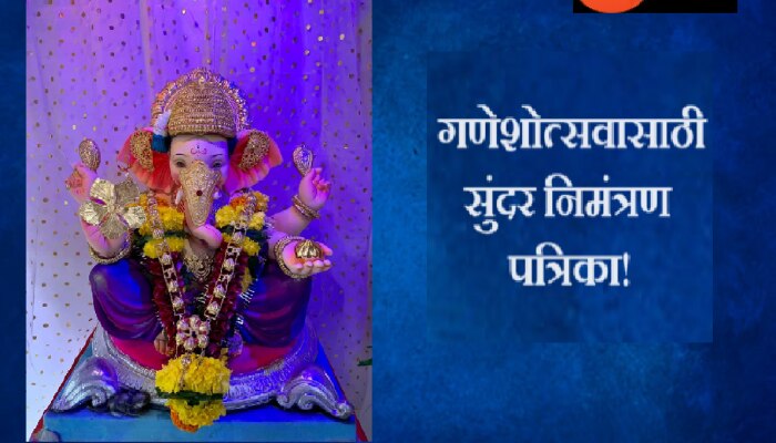 Ganesh Chaturthi 2023 : गणेशोत्सवासाठी प्रियजनांना व्हॉट्सअ‍ॅपवर पाठवा &#039;या&#039; सुंदर निमंत्रण पत्रिका!