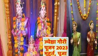 गणपतींपाठोपाठ गौराईंचा मानपान; जाणून घ्या माहेशवाशिणींच्या पूजेचा मुहूर्त, साहित्य 