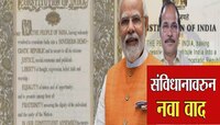 संविधानाच्या प्रस्तावनेतून समाजवादी आणि धर्मनिरपेक्ष शब्द हटवल्याचा काँग्रेसचा आरोप