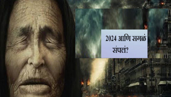 Baba Vanga Predictions : बाबा वांगाची 2023 मधील 'या' भविष्यवाणी ठरल्या खऱ्या! '2024 साली...'
