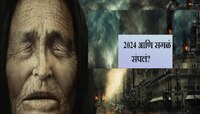 बाबा वांगाची 2023 मधील 'या' भविष्यवाणी ठरल्या खऱ्या! '2024 साली...'