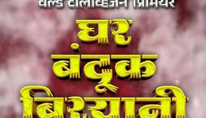 &#039;झी मराठी&#039;वर २४ सप्टेंबरला &#039;घर बंदूक बिर्याणी&#039;चा वर्ल्ड टीव्ही प्रीमियर