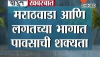 Maharastra Rain | मराठवाड्यासह राज्याच्या 'या' भागात मुसळधार पावसाची शक्यता