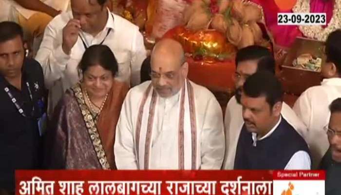 Union Home Minister Amit Shah took darshan of lalbaugcha raja