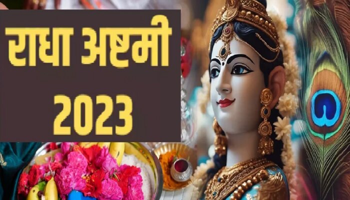 Radha Ashtami 2023 : आज राधा अष्टमीला 3 शुभ योग! जाणून घ्या पूजा विधी, शुभ मुहूर्त आणि महत्त्व