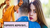 Chanakya Niti : बायका 'या' 4 गोष्टी कधीच नवऱ्याला कळू देत नाही