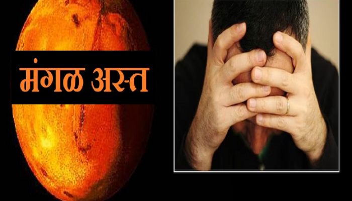 Mangal Ast 2023 : मंगळ शत्रू बुधाच्या कन्यात राशीत अस्त! 4 राशीच्या लोकांचं आयुष्य 'अमंगळ', करा 'हे' उपाय 