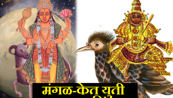 Mangal Ketu Yuti: ऑक्टोबर महिन्यात होणार मंगळ-केतूची युती; 'या' राशींचा कठीण काळ सुरु