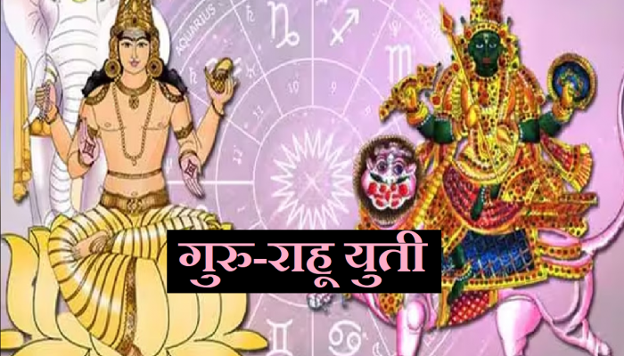 Guru Rahu Yuti: गुरु-राहूची अशुभ युती अखेर संपणार; 'या' राशींची सर्व संकटांपासून होणार मुक्ती