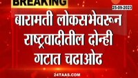 Politics News | बारामती लोकसभा उमेदवारी कोणाकडे? शरद पवार - अजित पवार गटामध्ये चढाओढ सुरुच 
