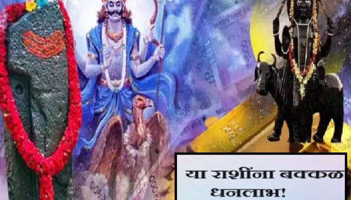 Shani Gochar : 2025 पर्यंत &#039;या&#039; राशीच्या लोकांवर होणार महाधनलाभ! शनिदेव देणार बक्कळ पैसा 