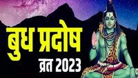प्रदोष व्रताला  'कौलव करण'सह हे 6 आश्चर्यकारक योग! तुम्हाला मिळतील शाश्वत फळं 