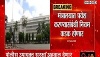 मंत्रालयातील आंदोलनांमुळे प्रवेशासंबंधी नियम कडक होणार 