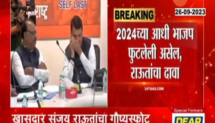 MP Sanjay raut Predicts On BJP before 2024 Election
