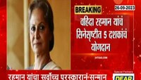 Dadasaheb Phalke Award | ज्येष्ठ अभिनेत्री 'वहिदा रेहमान' यांना दादासाहेब फाळके पुरस्कार जाहीर