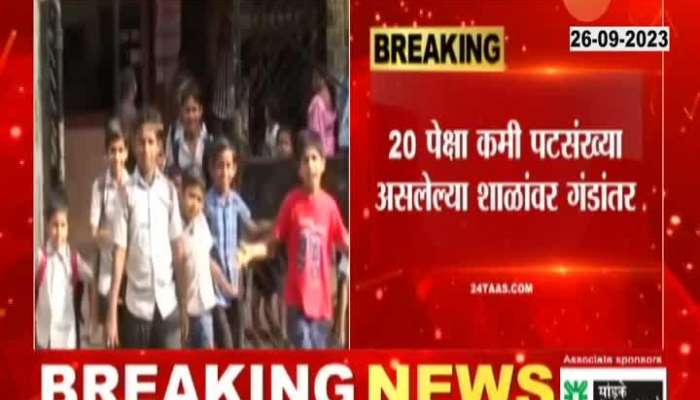 Maharashtra 15 Thousand Schools To Shutdown