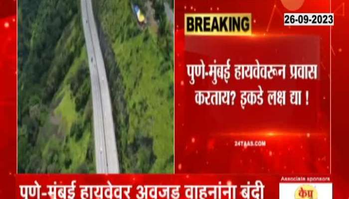 Mumbai-Pune Express Highway | मुंबई-पुणे महामार्गावर 29 सप्टेंबरपर्यंत अवजड वाहनांना बंदी 