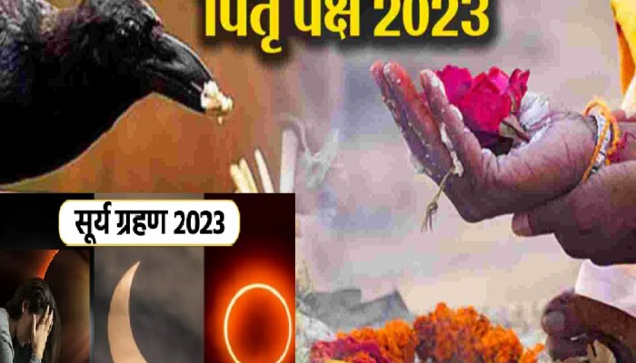 Surya Grahan 2023 : ऑक्टोबर महिन्यात सर्वपित्री अमावस्यासोबत सूर्यग्रहण &#039;या&#039; राशींसाठी ठरणार घातक