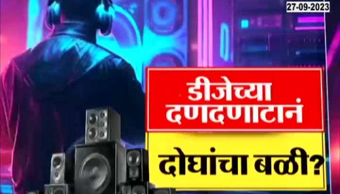  Two youths died due to DJ noise during Ganesh Visarjan in Sangli