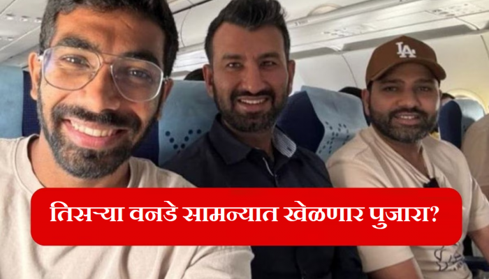 IND vs AUS: ऑस्ट्रेलियाविरूद्ध तिसऱ्या वनडे सामन्यात चेतेश्वर पुजारा खेळणार? फोटो झाला व्हायरल