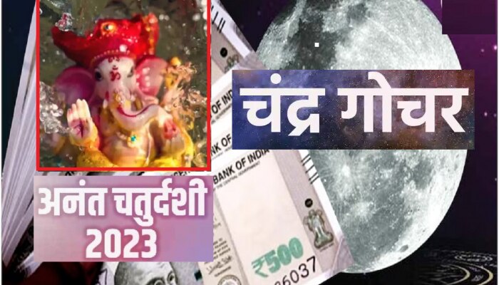 Anant Chaturdashi 2023 : अनंत चतुर्दशीला मीन राशीत चंद्र देव करणार गोचर, 3 राशींना होणार लाभ 