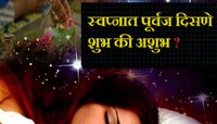 पितृपक्षात अशी स्वप्नं दिसणं म्हणजे शुभ संकेत! पण ही स्वप्नं असतात संकटांचा इशारा
