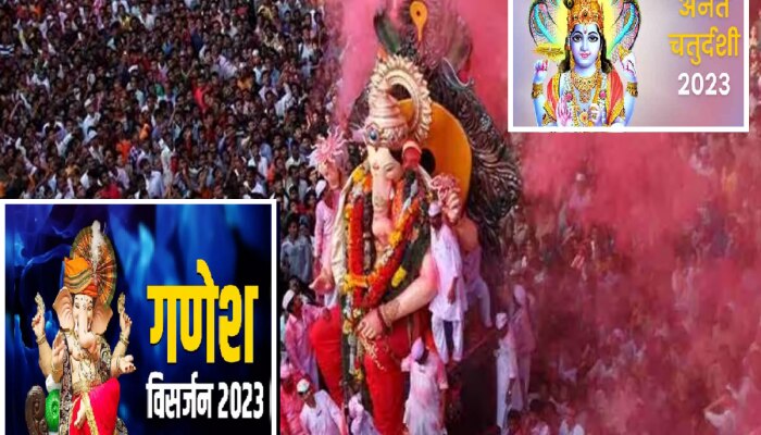 Ganesh Visarjan 2023 : अनंत चतुर्दशीचं व्रत देणार 14 वर्षे लाभ! जाणून घ्या पूजाविधी, मंत्र, Ganesh Visarjan शुभ मुहूर्त