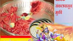 अनंत चतुर्दशीच्या दिवशी बांधा'हा'धागा,  आयुष्यातील अडचणी होतील दूर, 14 गाठीला महत्त
