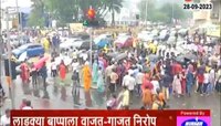 Girgaon | पावसाच्या सरी अंगावर झेलत, मोरया... मोरयाच्या जयघोषात बाप्पाला निरोप