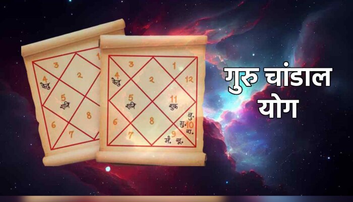 Guru Chandal Yog: लवकरच संपणार गुरु चांडाळ योग; &#039;या&#039; राशींच्या व्यक्तींचे सुरु होणार अच्छे दिन